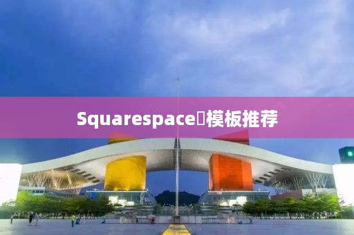 Squarespace‌模板推荐