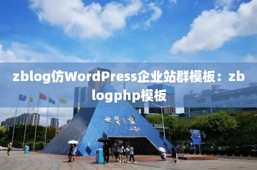 zblog仿WordPress企业站群模板：zblogphp模板