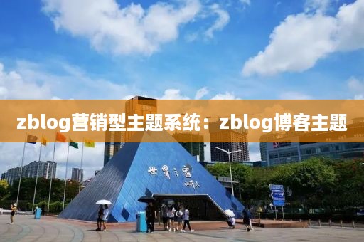 zblog营销型主题系统：zblog博客主题