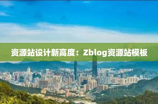 资源站设计新高度：Zblog资源站模板