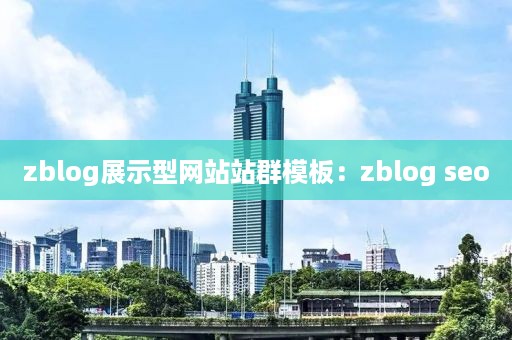 zblog展示型网站站群模板：zblog seo