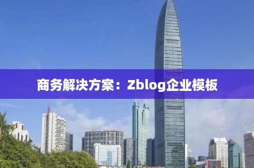 商务解决方案：Zblog企业模板