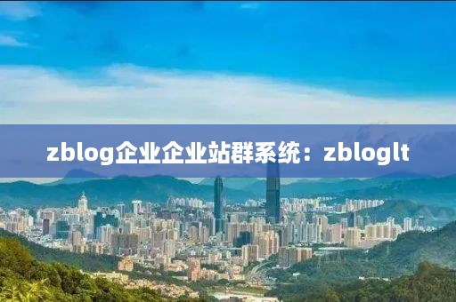 zblog企业企业站群系统：zbloglt