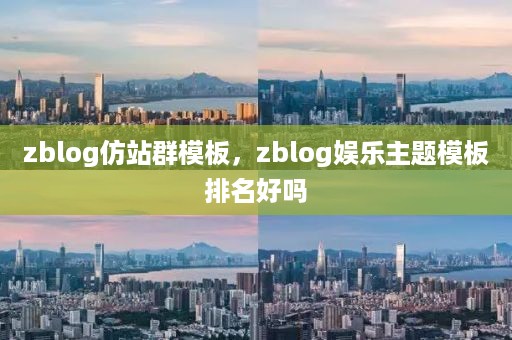 zblog仿站群模板，zblog娱乐主题模板排名好吗