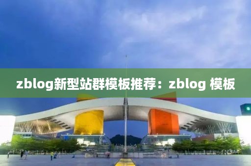 zblog新型站群模板推荐：zblog 模板