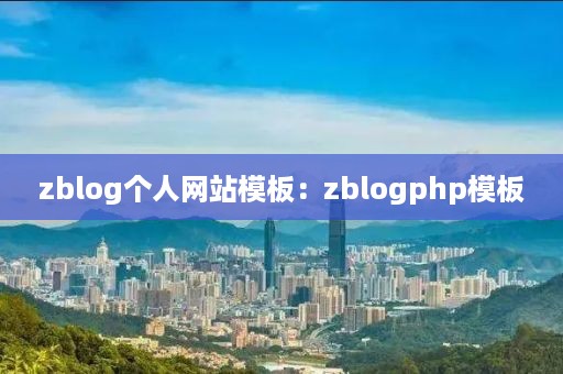 zblog个人网站模板：zblogphp模板