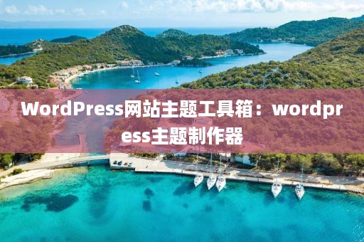 WordPress网站主题工具箱：wordpress主题制作器