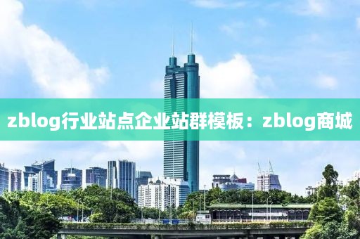 zblog行业站点企业站群模板：zblog商城