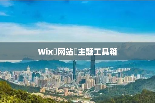 Wix‌网站‌主题工具箱