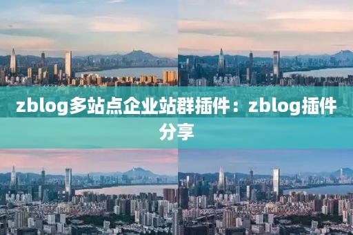 zblog多站点企业站群插件：zblog插件分享