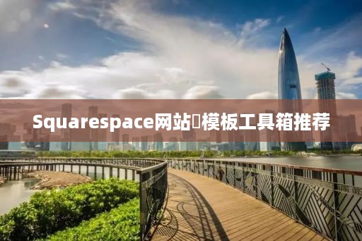 Squarespace网站‌模板工具箱推荐