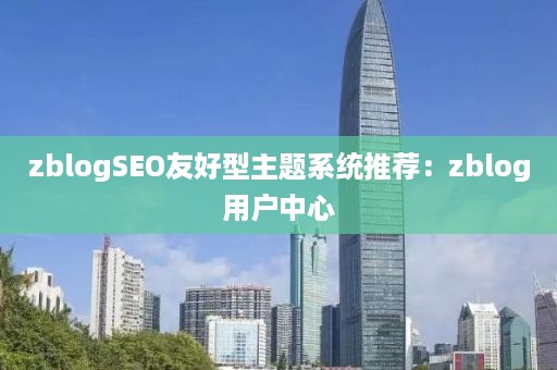 zblogSEO友好型主题系统推荐：zblog用户中心