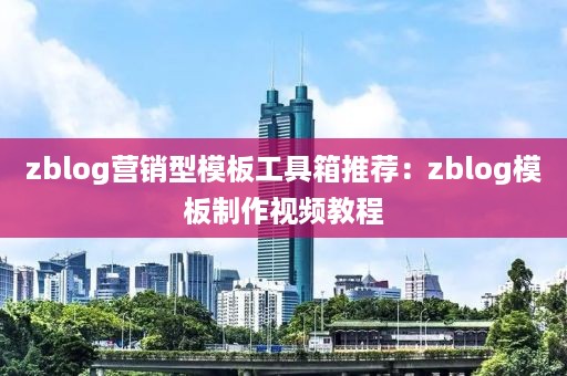 zblog营销型模板工具箱推荐：zblog模板制作视频教程