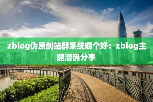 zblog伪原创站群系统哪个好：zblog主题源码分享