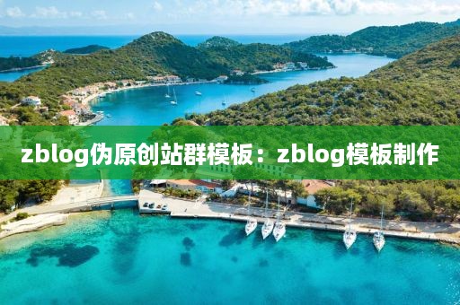 zblog伪原创站群模板：zblog模板制作