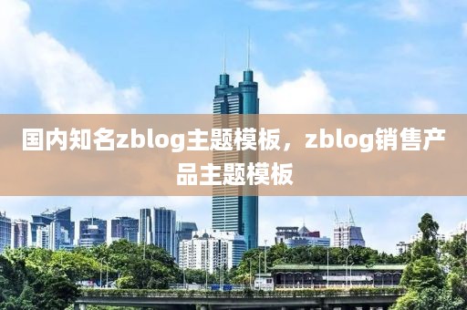 国内知名zblog主题模板，zblog销售产品主题模板