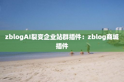 zblogAI裂变企业站群插件：zblog商城插件