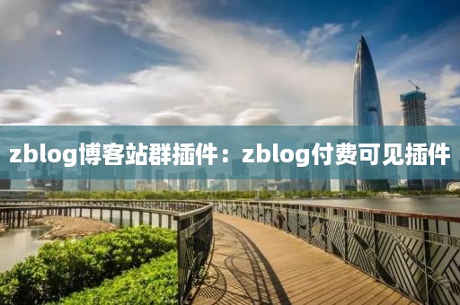 zblog博客站群插件：zblog付费可见插件