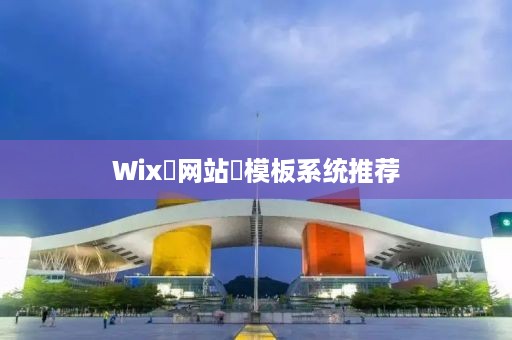 Wix‌网站‌模板系统推荐