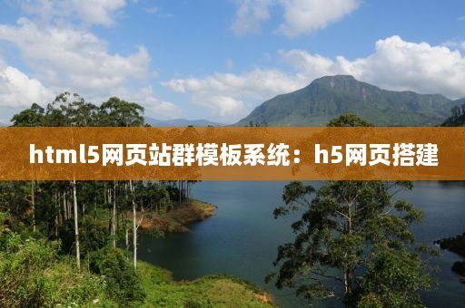 html5网页站群模板系统：h5网页搭建