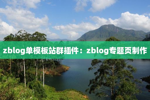 zblog单模板站群插件：zblog专题页制作