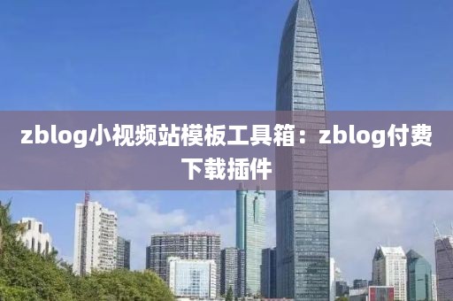 zblog小视频站模板工具箱：zblog付费下载插件