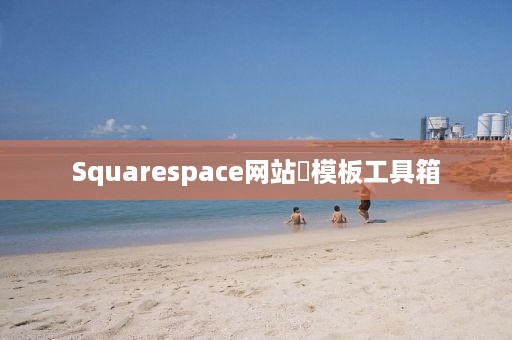 Squarespace网站‌模板工具箱