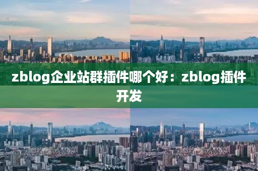 zblog企业站群插件哪个好：zblog插件开发