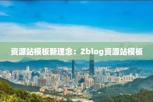 资源站模板新理念：Zblog资源站模板