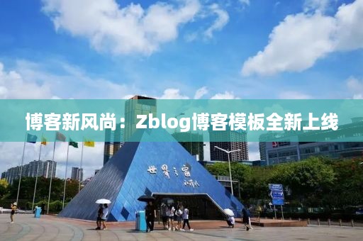 博客新风尚：Zblog博客模板全新上线