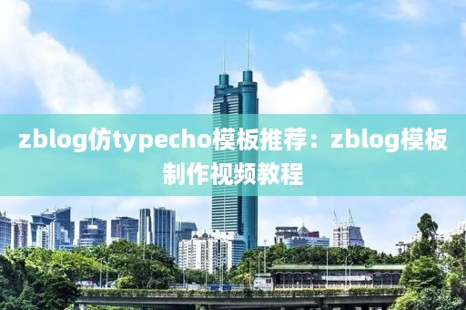 zblog仿typecho模板推荐：zblog模板制作视频教程