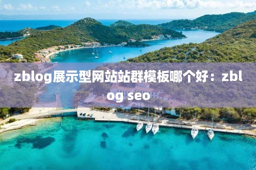 zblog展示型网站站群模板哪个好：zblog seo