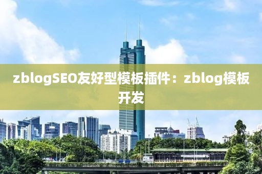 zblogSEO友好型模板插件：zblog模板开发