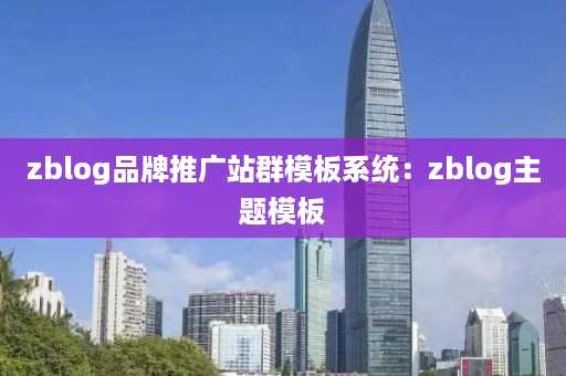 zblog品牌推广站群模板系统：zblog主题模板