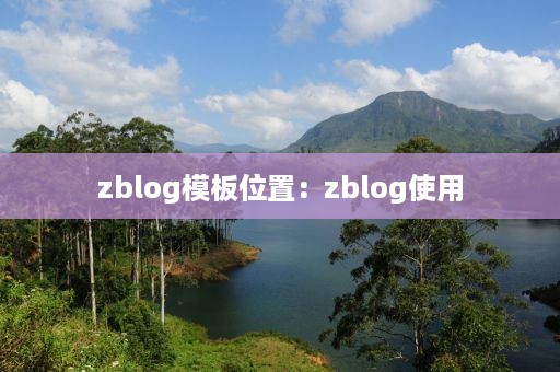 zblog模板位置：zblog使用