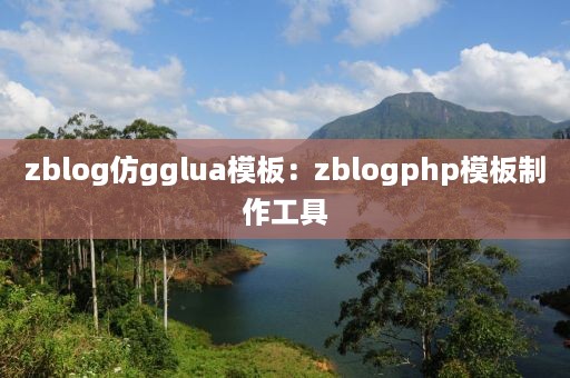 zblog仿gglua模板：zblogphp模板制作工具