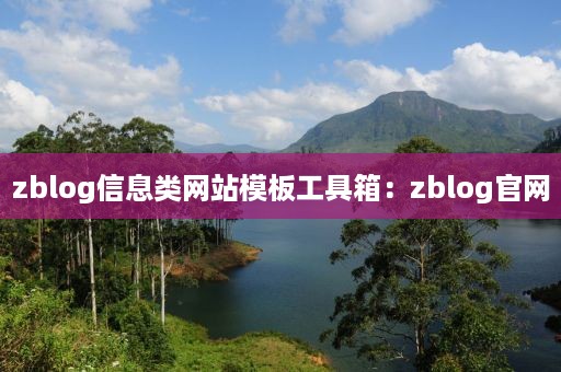 zblog信息类网站模板工具箱：zblog官网