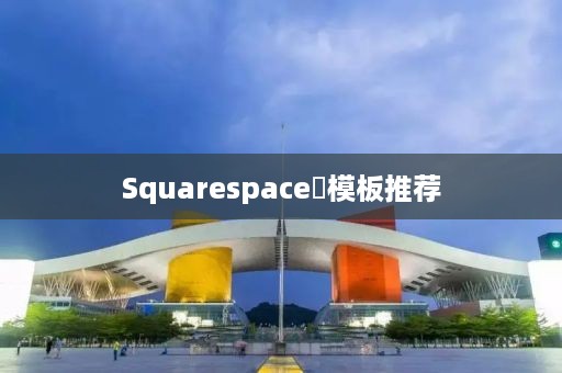 Squarespace‌模板推荐