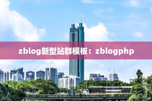 zblog新型站群模板：zblogphp