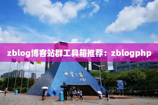 zblog博客站群工具箱推荐：zblogphp