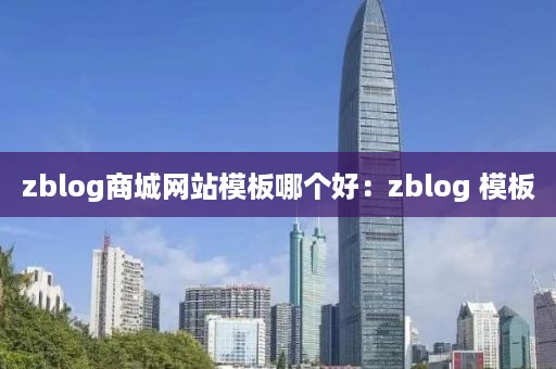 zblog商城网站模板哪个好：zblog 模板