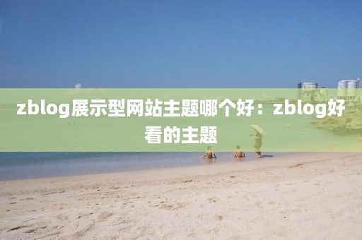 zblog展示型网站主题哪个好：zblog好看的主题