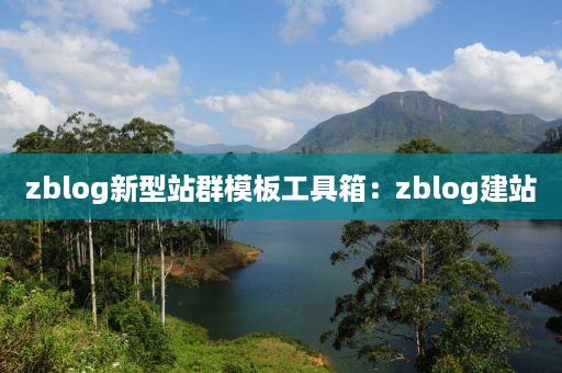 zblog新型站群模板工具箱：zblog建站