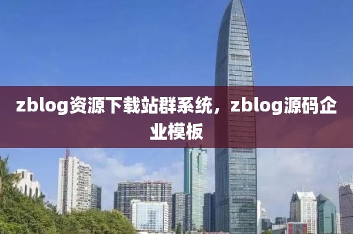 zblog资源下载站群系统，zblog源码企业模板