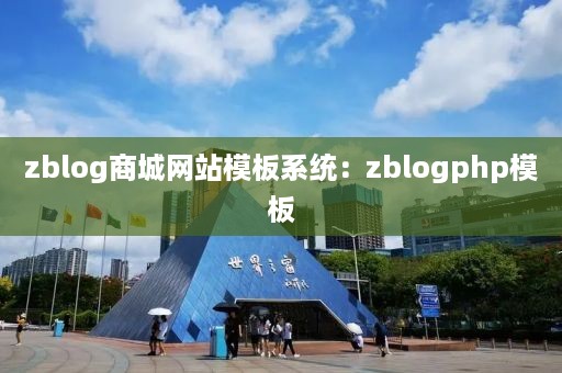 zblog商城网站模板系统：zblogphp模板