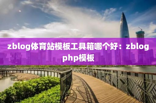 zblog体育站模板工具箱哪个好：zblogphp模板