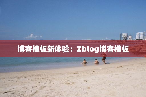 博客模板新体验：Zblog博客模板