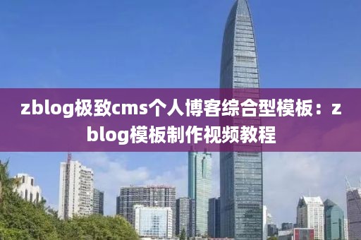 zblog极致cms个人博客综合型模板：zblog模板制作视频教程