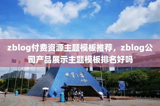 zblog付费资源主题模板推荐，zblog公司产品展示主题模板排名好吗