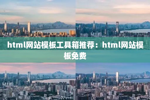 html网站模板工具箱推荐：html网站模板免费